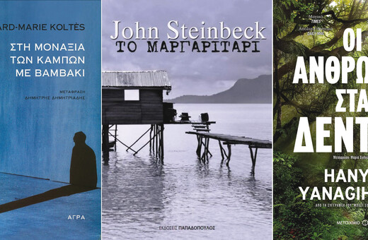 Τρεις νέες κυκλοφορίες που αξίζει να διαβάσετε: Bernard-Marie Koltès, Hanya Yanagihara, John Steinbeck
