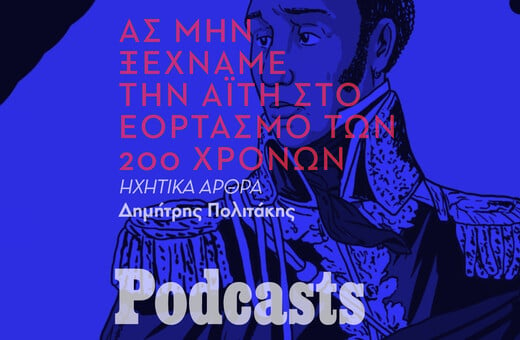 Ας μην ξεχνάμε την Αϊτή- το πρώτο κράτος που αναγνώρισε την Επανάσταση του ’21