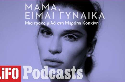Podcast/ Τζεφ Μοντάνα: «Μαμά, μπαμπά, είμαι γυναίκα»