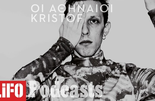 Podcast / O Kristof αφηγείται τη ζωή του