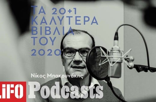 Τα 20+1 καλύτερα βιβλία του 2020