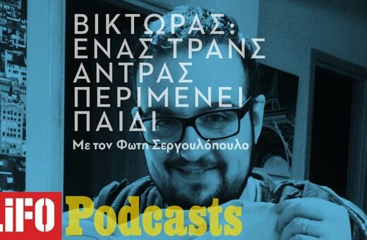 Η ιστορία του Βίκτωρα, ενός trans άνδρα που περιμένει παιδί