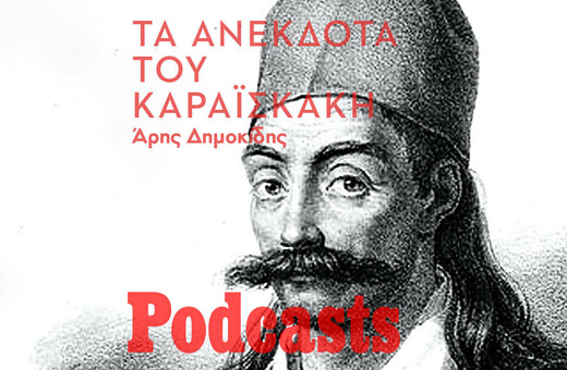 Τα ανέκδοτα του Καραϊσκάκη - Ανέκδοτα, περίεργα, παραλειπόμενα