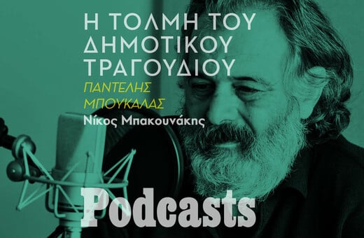 Πόσο μας αγγίζει το δημοτικό τραγούδι σήμερα;