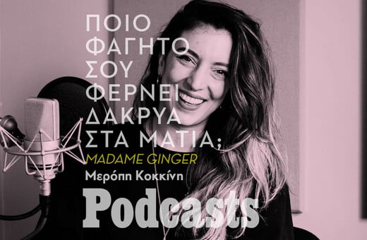 Η Madame Ginger, οι 3 γιαγιάδες της και 4 συνταγές για κεφτέδες - η μία εξ αυτών περιέχει και ουίσκι