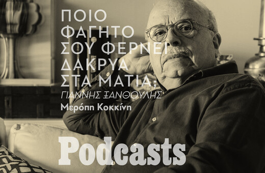 Ο Γιάννης Ξανθούλης, το «φεστιβάλ μελιτζάνας» και μια ταβέρνα στην άκρη του Έβρου