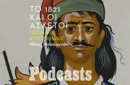 1821: Ας σταματήσει η αλαζονεία των ημιμαθών