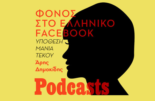«Φόνος» στο ελληνικό Facebook – Η υπόθεση της Μάνιας Τέκου
