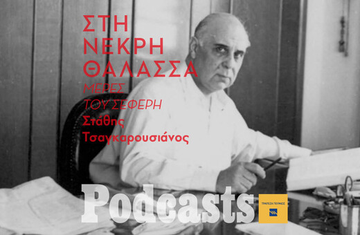 Στη Νεκρή Θάλασσα, την Παλαιστίνη, τα μοναστήρια στην έρημο της Ιουδαίας, την ακυβέρνητη Ιερουσαλήμ