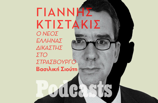  Γιάννη Κτιστάκις: «Δεν παρατηρείται “υγειονομική χούντα”»