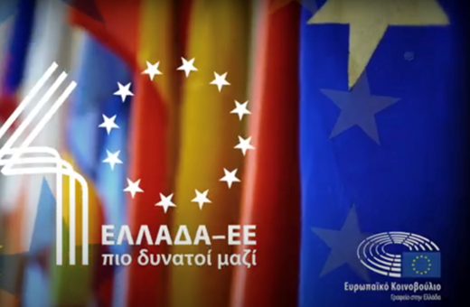 «40ΕλλάδαΕΕ - Πιο δυνατοί μαζί»: Η Ελλάδα γιορτάζει 40 χρόνια από την ένταξή της στην ΕΕ