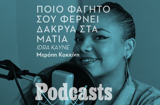 Τότε που η Idra Kayne έτρωγε ουγκάλι, «πατούσες» και τηγανητά καλαμαράκια