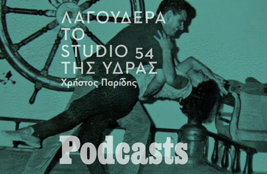 Η Λαγουδέρα της Ύδρας: Εκεί που τα ξενύχτια κρατούσαν μέχρι το πρωί