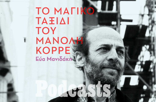 simplecast! - Μανόλης Κορρές: Ταξιδεύοντας από το Μόναχο μέχρι τη Νάπολη με τρένο