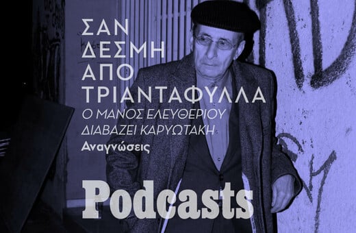 Ο Μάνος Ελευθερίου διαβάζει Καρυωτάκη