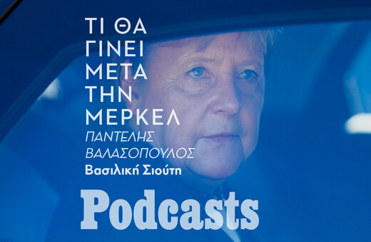 Οι τελευταίες μέρες της Μέρκελ στην καγκελαρία 