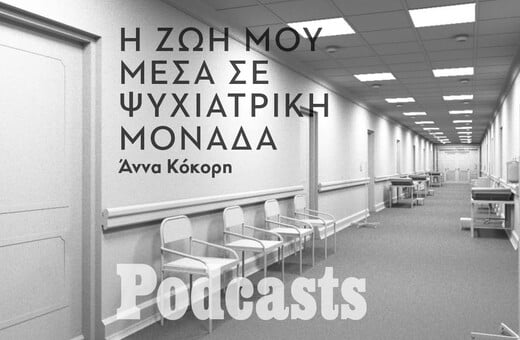 Η ιστορία της 24χρονης Κυριακής που έζησε μέσα σε ψυχιατρική κλινική