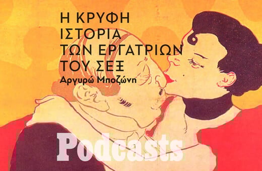 Η ιστορία της σεξουαλικής εργασίας ιδωμένη σαν ένα μαύρο παραμύθι με πολλά κεφάλαια