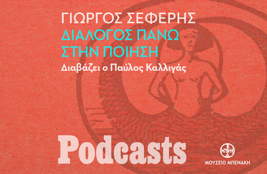 Γιώργος Σεφέρης, «Διάλογος πάνω στην ποίηση». Διαβάζει ο Παύλος Καλλιγάς 