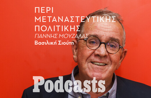 ΤΕΤΑΡΤΗ 13/10 - ΕΧΕΙ ΠΡΟΓΡΑΜΜΑΤΙΣΤΕΙ- Γιάννης Μουζάλας: «Η πολιτική των ανοιχτών συνόρων δεν υπήρξε ποτέ πολιτική του ΣΥΡΙΖΑ από τότε που έγινα υπουργός»