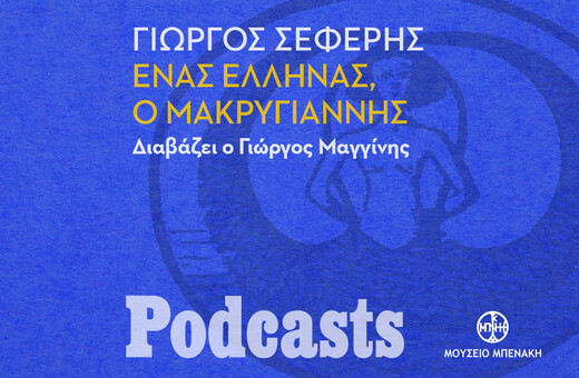 ΠΕΜΠΤΗ 14/10 - ΕΧΕΙ ΠΡΟΓΡΑΜΜΑΤΙΣΤΕΙ- Γιώργος Σεφέρης, «Ένας Έλληνας, ο Μακρυγιάννης». Διαβάζει ο Γιώργος Μαγγίνης 