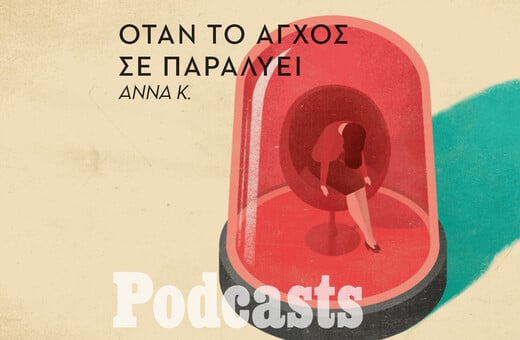 ΔΕΥΤΕΡΑ 25/10 - ΕΧΕΙ ΠΡΟΓΡΑΜΜΑΤΙΣΤΕΙ-«Έχω φάει χαστούκι από τη μητέρα μου επειδή έπαθα κρίση πανικού»