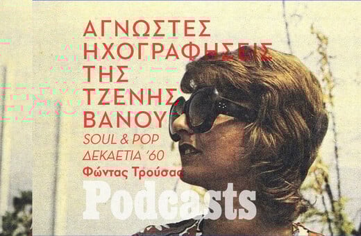 Οι άγνωστες τζαζ και ποπ ηχογραφήσεις της Τζένης Βάνου