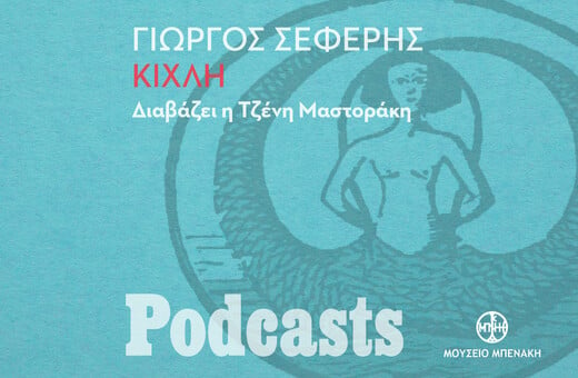 ΚΥΡΙΑΚΗ 31/10 - ΕΧΕΙ ΠΡΟΓΡΑΜΜΑΤΙΣΤΕΙ-Γιώργος Σεφέρης, «Κίχλη». Διαβάζει η Τζένη Μαστοράκη