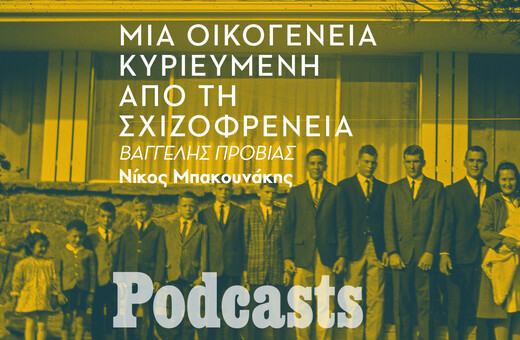 Πώς η σχιζοφρένεια χτύπησε τα έξι αδέλφια μιας 12μελούς οικογένειας