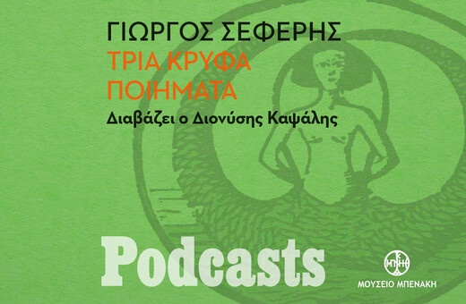 ΚΥΡΙΑΚΗ 07/11 - ΕΧΕΙ ΠΡΟΓΡΑΜΜΑΤΙΣΤΕΙ- Γιώργος Σεφέρης, «Τρία κρυφά ποιήματα». Διαβάζει ο Διονύσης Καψάλης