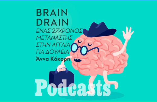 Brain drain: Mιλά ένας 27χρονος που μετανάστευσε στην Αγγλία για να να βρει δουλειά