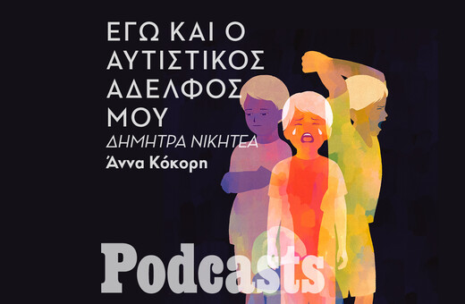 ΤΡΙΤΗ 16/11 - ΕΧΕΙ ΠΡΟΓΡΑΜΜΑΣΤΕΙ-Μια νεαρή stand up κωμικός εξηγεί γιατί χρωστάει στον αυτιστικό της αδελφό την αίσθηση του χιούμορ