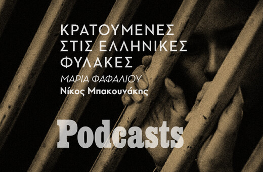 Οι γυναίκες στις ελληνικές φυλακές