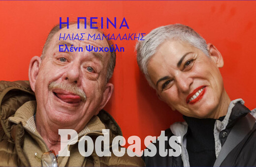 Η πρεμιέρα της Ελένης Ψυχούλη στα podcasts της LIFO με τον Ηλία Μαμαλάκη