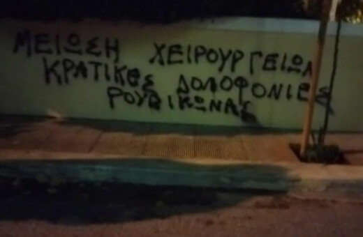 Επίθεση Ρουβίκωνα με συνθήματα στις οικίες των Γκάγκα και Σκέρτσου
