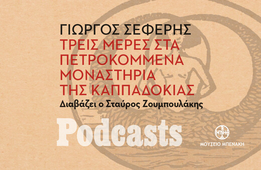 ΣΑΒΒΑΤΟ 27/11- ΕΧΕΙ ΠΡΟΓΡΑΜΜΑΤΙΣΤΕΙ-Γιώργος Σεφέρης, «Τρεις μέρες στα πετροκομμένα μοναστήρια της Καππαδοκίας». Διαβάζει ο Σταύρος Ζουμπουλάκης 