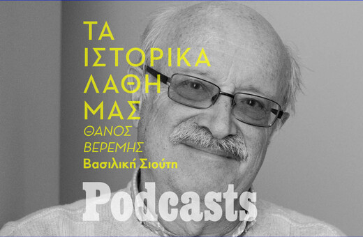 Θάνος Βερέμης: «Οι περισσότεροι πολιτικοί δεν γνωρίζουν την ιστορία της χώρας» 