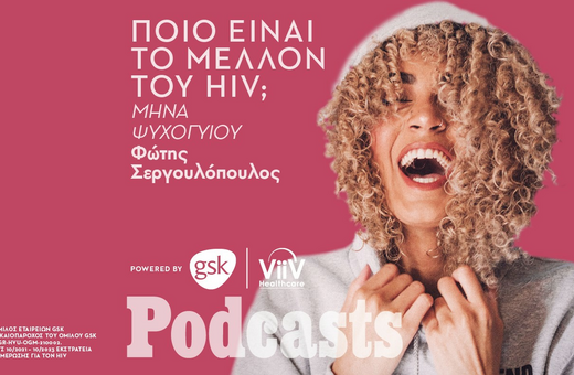 Μίνα Ψυχογιού: «Ένας ασθενής με HIV είναι ένας άνθρωπος που πρόκειται να γίνει καλά» 