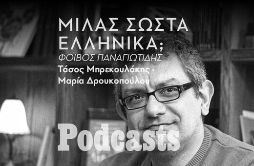 ΔΕΥΤΕΡΑ 13/12 - ΕΧΕΙ ΠΡΟΓΡΑΜΜΑΤΙΣΤΕΙ- Τι συμβαίνει όταν οι λέξεις δεν είναι αρκετές; - Ο γλωσσολόγος Φοίβος Παναγιωτίδης απαντά. 