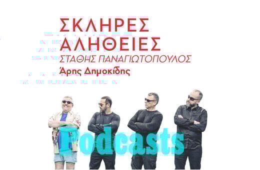 ΣΑΒΒΑΤΟ 18/12- ΗΧΗΤΙΚΟ Ο ΑΡΗΣ- Η σκληρή αλήθεια για τον Στάθη Παναγιωτόπουλο 