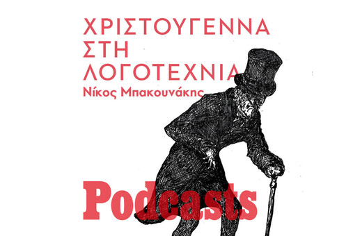 Χριστούγεννα στη λογοτεχνία: Από τον Παπαδιαμάντη και τον Ντίκενς έως τη Ζυράννα Ζατέλη