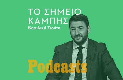 Την ώρα που στην σκηνή εμφανίστηκε ένας τρίτος παίκτης