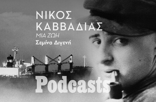 ΤΡΙΤΗ 11/01 - ΕΧΕΙ ΠΡΟΓΡΑΜΜΑΤΙΣΤΕΙ-Νίκος Καββαδίας: Στο μάτι του κυκλώνα