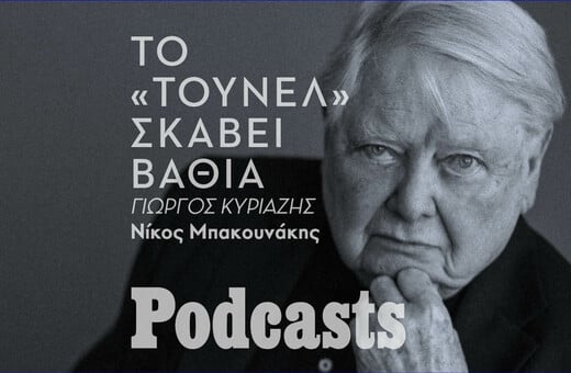 Μέσα στο «Τούνελ» του Γουίλιαμ Γκας 