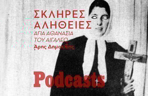 ΣΑΒΒΑΤΟ 15/01 - ΗΧΗΤΙΚΟ Ο ΆΡΗΣ- Η σκληρή αλήθεια για την Αγία Αθανασία του Αιγάλεω
