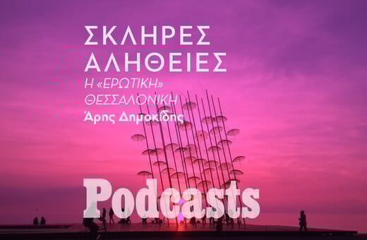 Η σκληρή αλήθεια για την «ερωτική» Θεσσαλονίκη 