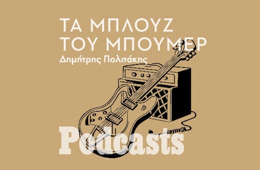 Τα μπλουζ του μπούμερ