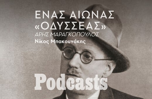 ΤΡΙΤΗ 08/02 - ΕΧΕΙ ΠΡΟΓΡΑΜΜΑΤΙΣΤΕΙ-«Οδυσσέας»: Πολλοί γνωρίζουν το βιβλίο αλλά λίγοι το έχουν πραγματικά διαβάσει 