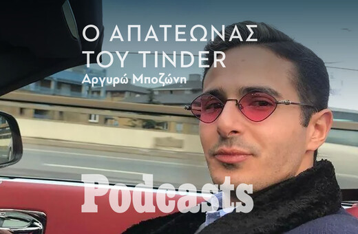 ΤΕΤΑΡΤΗ 16/02- ΕΧΕΙ ΠΡΟΓΡΑΜΜΑΤΙΣΤΕΙ-«The Tinder Swindler»: O τύπος που πήγε την απάτη σε επίπεδο «Καρντάσιαν» 