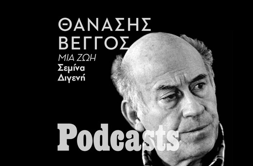 ΔΕΥΤΕΡΑ 21/02- ΕΧΕΙ ΠΡΟΓΡΑΜΜΑΤΙΣΤΕΙ-Θανάσης Βέγγος: Τι έκανες στην Μακρόνησο Θανάση; 